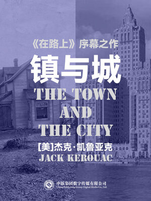 cover image of 镇与城